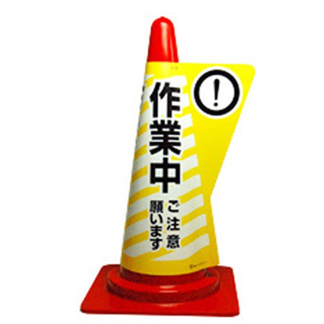 カラーコーン用 立体表示カバー（作業中）