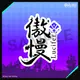 『Obey Me!』7つの大罪漢字ステッカー / Obey Me! Seven Sins Japanese Kanji Sticker