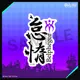 『Obey Me!』7つの大罪漢字ステッカー / Obey Me! Seven Sins Japanese Kanji Sticker