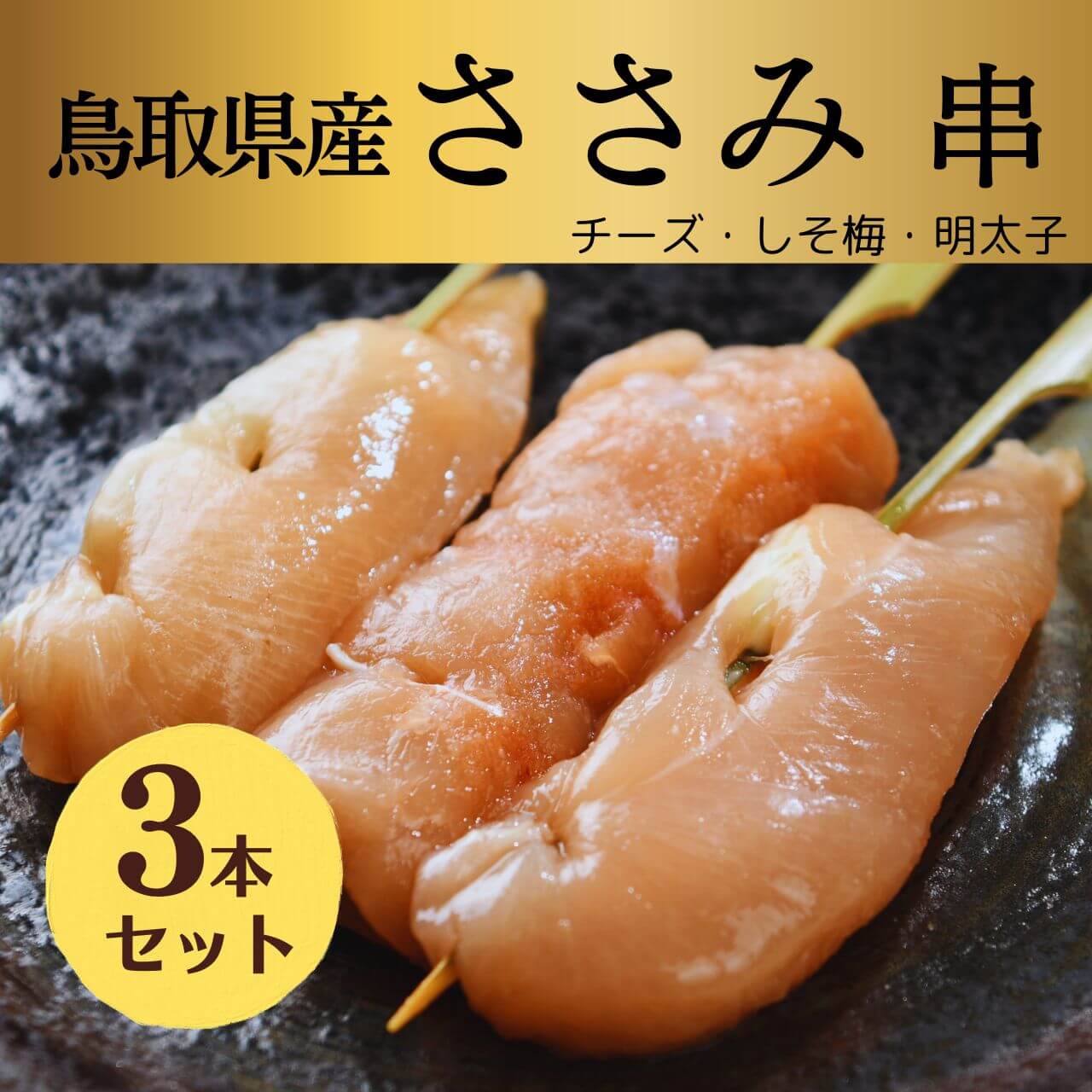鳥取県産 焼き鳥ささみ三兄弟 生串3本｜チーズ・しそ梅・明太子 大黒堂