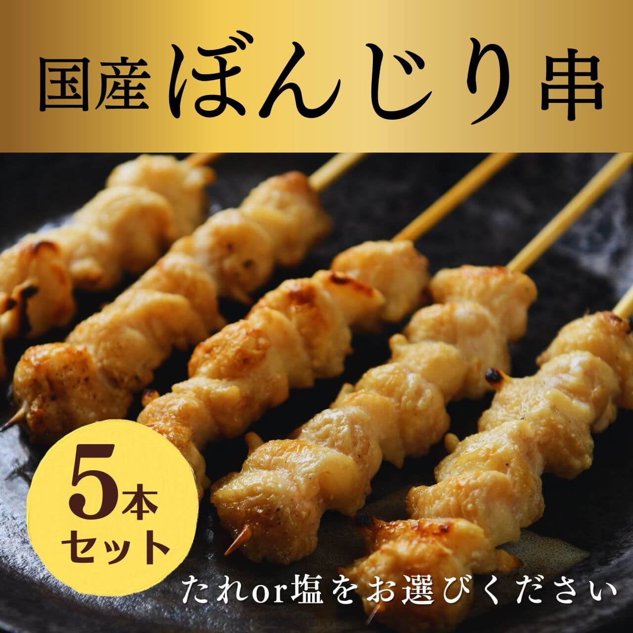 国産 焼き鳥 ぼんじり(ポンポチ)串【焼き／塩orタレ】5本入り 温める 