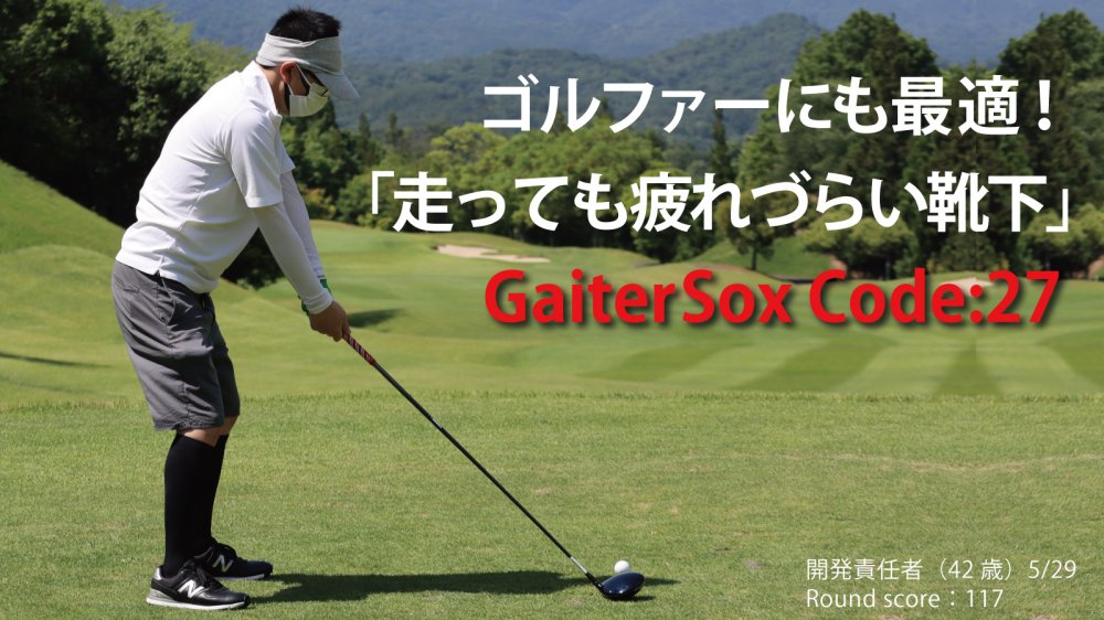 Gaiter Sox Code:27（ゲイターソックス コード27）