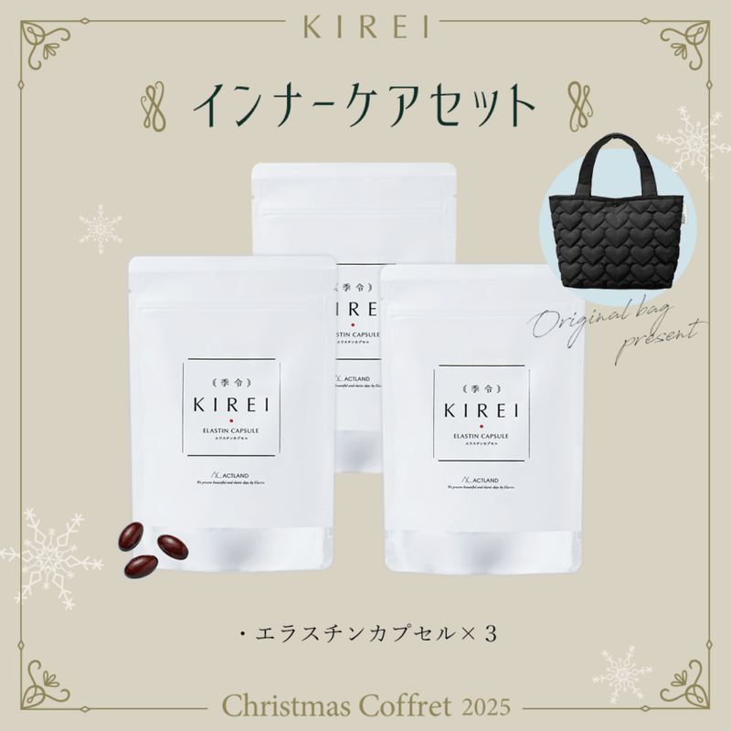 [送料無料]インナーケアセット【季令クリスマスコフレ2025】