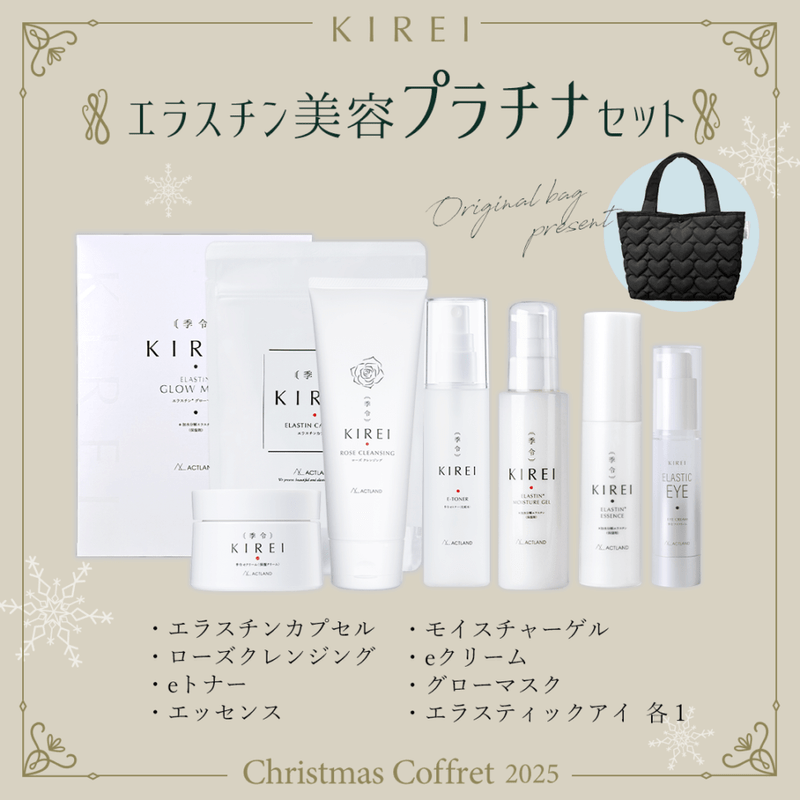 [送料無料]エラスチン美容プラチナセット【季令クリスマスコフレ2025】