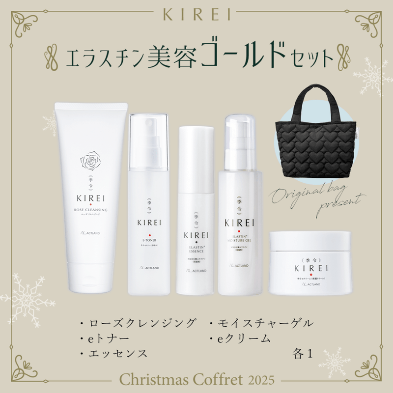 [送料無料]エラスチン美容ゴールドセット【季令クリスマスコフレ2025】