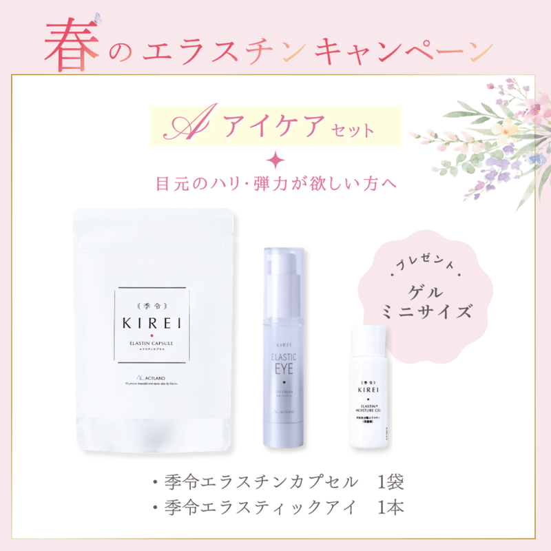 〔送料無料〕春のエラスチンキャンペーン 【A】アイケアセット