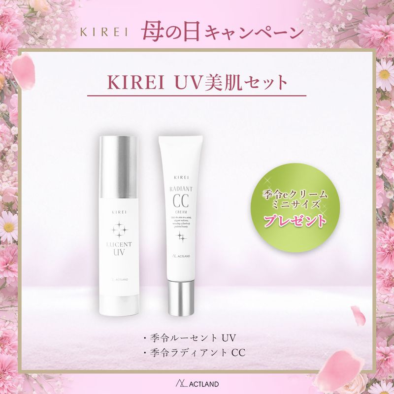 KIREI　スキンケアセット 送料無料] KIREI UV美肌セット【母の日2026】 | アイテム一覧