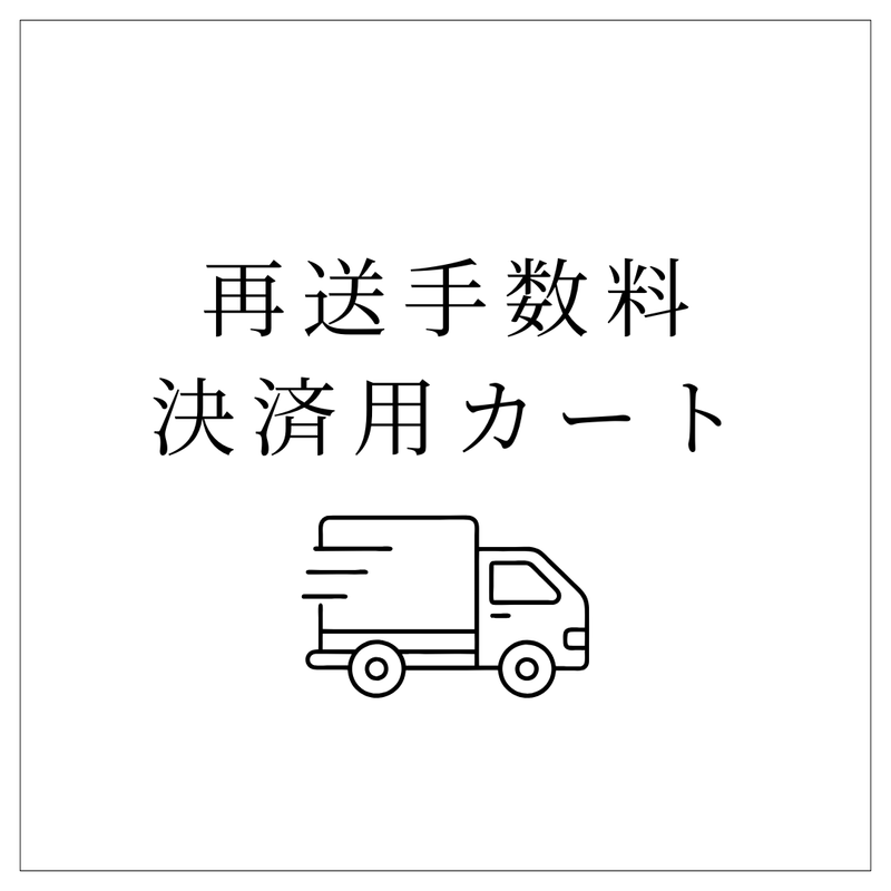再送手数料 決済用カート
