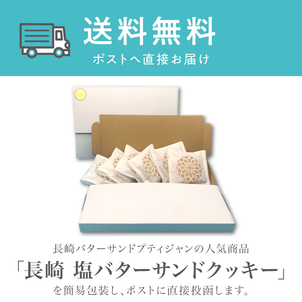 長崎 塩バターサンドクッキー　ご自宅用セット　6枚（送料込み）
