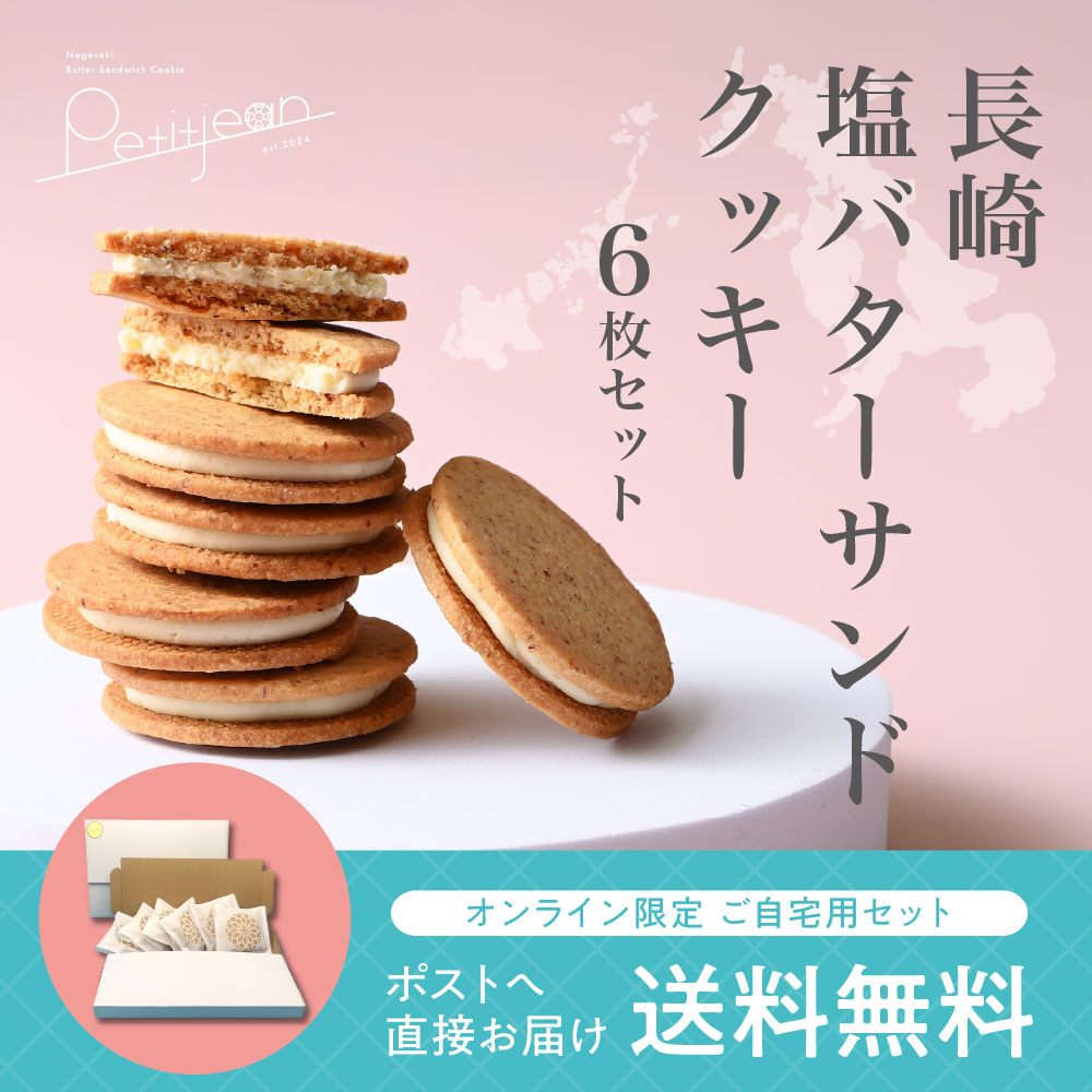 長崎 塩バターサンドクッキー　ご自宅用セット　6枚（送料込み）