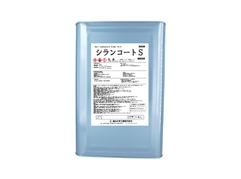 シランコートS　16L　吸水防止 下塗用