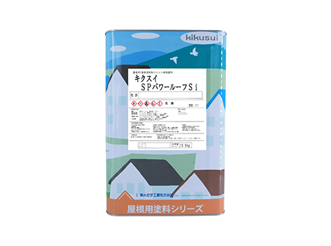 アクエルドネットショップ】キクスイ SPパワールーフ Si 艶有 15kg 