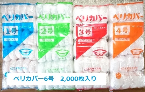 ベリカバー6号　2,000枚入り（1袋100枚入×20袋）　　