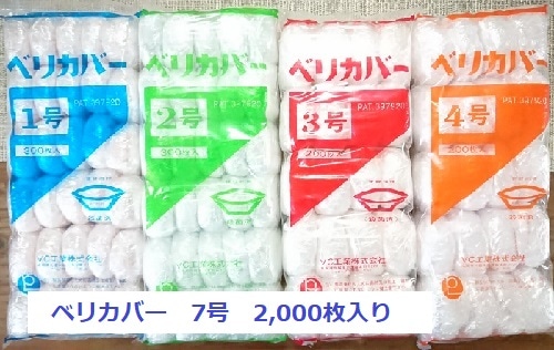 ベリカバー7号　2,000枚入り（1袋100枚入×20袋）　　
