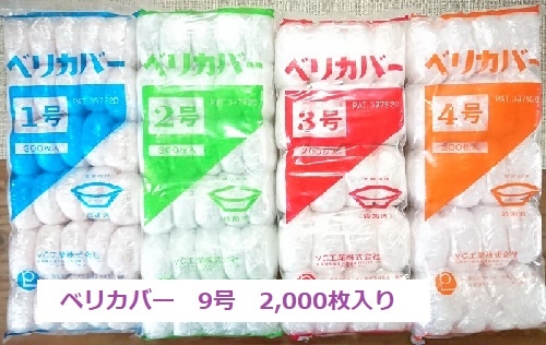 ベリカバー9号　2,000枚入り（1袋100枚入×20袋）　　