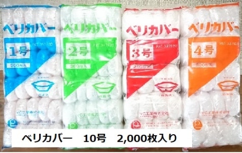 ベリカバー10号　2,000枚入り（1袋100枚入×20袋）　　