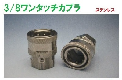 30SF 3/8ワンタッチカプラ 3/8メスねじ ステンレス製 KS-30SF-S