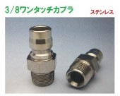 30PM　3/8 ワンタッチカプラ オスプラグ　　3/8オスねじ　ステンレス製 KS-30PM-S