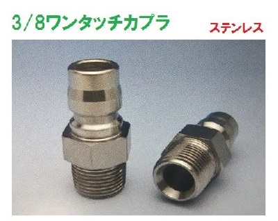 30PM 3/8 ワンタッチカプラ オスプラグ 3/8オスねじ ステンレス製 KS-30PM-S