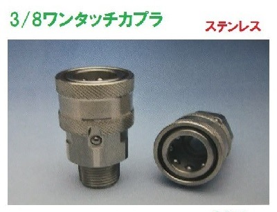 30SM 3/8ワンタッチカプラ 3/8オスねじ ステンレス製 KS-30SM-S