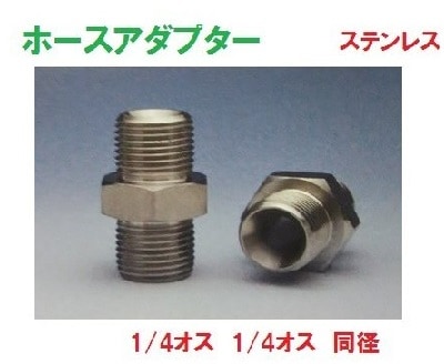 ホースアダプター 1/4 オスねじ ステンレス製