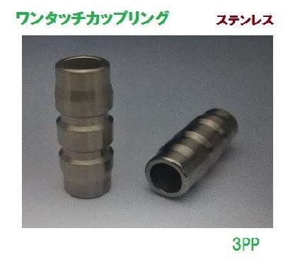 3PP 3/8 ワンタッチカプラ プラグ（オス）ソケット連結 ステンレス製