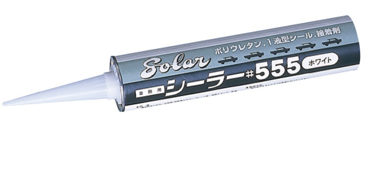 シーラー #555　カートリッジ|工具・用品|塗装