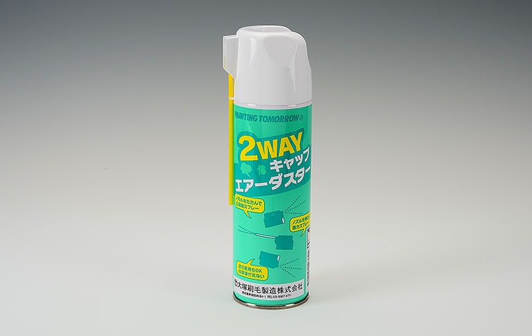 2Way エアーダスター