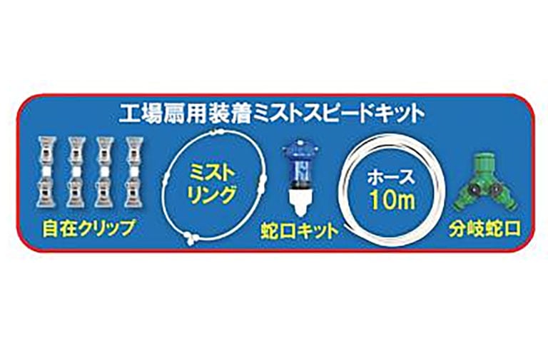 工場扇用装着ミスト　スピードキッド