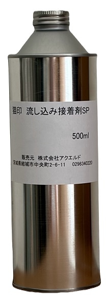 猫印 流し込み接着剤SP 500ｍｌ