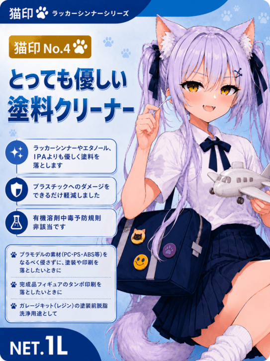 SNS投稿・感想可の方　猫印シンナー「No.4 とっても優しい塗料クリーナー」サンプル品