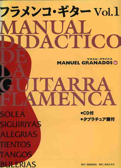 マヌエル・グラナドス「フラメンコ・ギターVOL．1（日本版CD付き