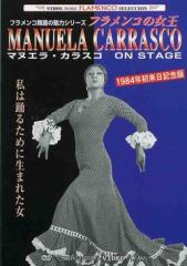 マヌエラ・カラスコ「マヌエラ・カラスコ・オンステージ-フラメンコの女王(DVD)(日本盤)(中古)」