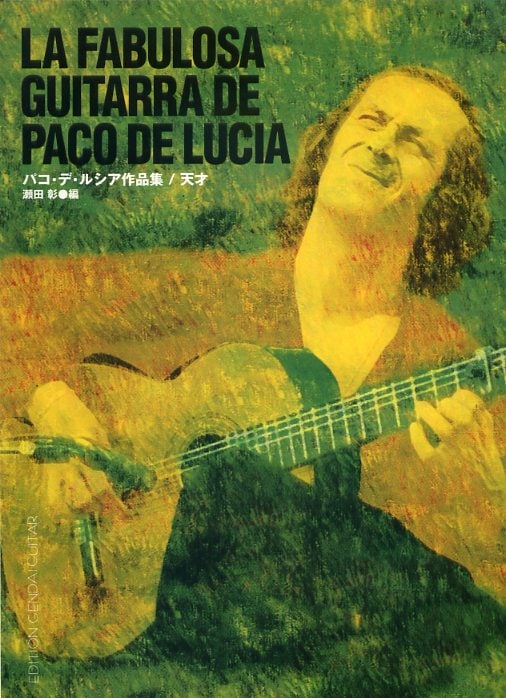 瀬田彰編「パコ・デ・ルシア作品集／天才（中古）」 | 中古商品,楽譜 