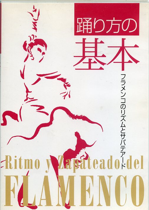 鈴木敬子「踊り方の基本-フラメンコのリズムとサパテアード(DVD)(日本盤)(中古)」