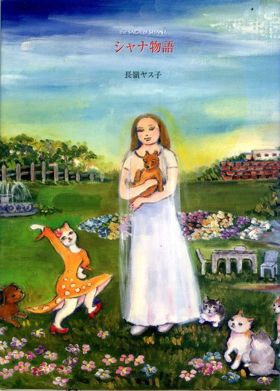 長嶺ヤス子（文・絵）「シャナ物語（中古）」 | 中古商品,書籍