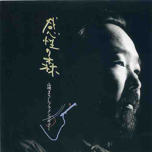山崎まさし「感性の森（日本盤）（中古）」 | CD,ギター