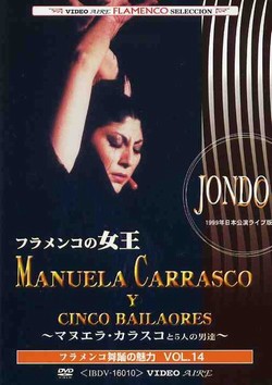 マヌエラ・カラスコ「フラメンコ舞踊の魅力Vol.14-マヌエラ・カラスコ
