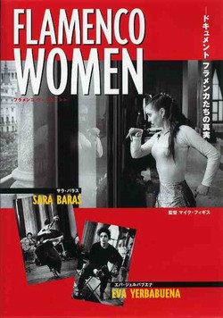 サラ・バラス／ラ・ジェルバブエナ「FLAMENCO WOMEN(DVD)(日本盤