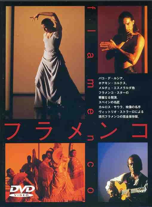 V.A「映画「カルロス・サウラのフラメンコ」(DVD)(日本盤)(中古