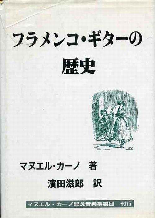 マヌエル・カーノ著 濱田滋郎訳 フラメンコ・ギターの歴史 CD付き マヌエル・カーノ著／濱田滋郎訳「フラメンコ・ギターの歴史（CD