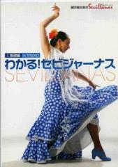 鍵田真由美「わかる!セビジャーナス(DVD)(日本盤)」