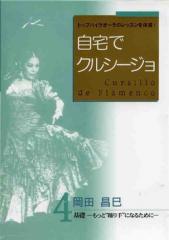 岡田昌巳「自宅でクルシージョ4-岡田昌巳(DVD)(日本盤)」