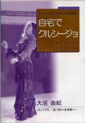 大沼由紀「自宅でクルシージョ7-大沼由紀(DVD)(日本盤)」