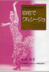 高橋英子「自宅でクルシージョ6-高橋英子(DVD)(日本盤)」