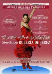 メルセデス・ルイス「ブレリア・デ・ヘレスを踊る(DVD)(日本盤)」