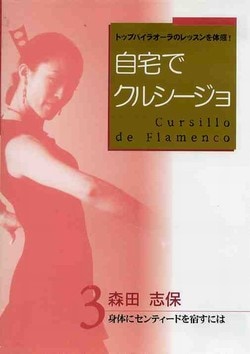【フラメンコDVD】トップバイラオーラのレッスン 自宅でクルシージョ【4本セット フラメンコDVD】トップバイラオーラのレッスン 自宅で