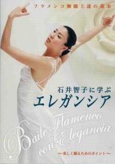 石井智子「石井智子に学ぶエレガンシア(DVD)(日本盤)(中古)」