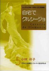 小林伴子「自宅でクルシージョ5-小林伴子(DVD)(日本盤)(中古)」