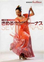 鍵田真由美「きめる!セビジャーナス(DVD)(日本盤)(中古)」